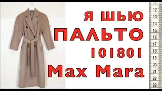 Я ШЬЮ: ПАЛЬТО MaxMara 101801