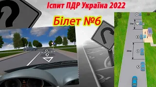 Білет №6 іспит ПДР Україна 2022