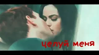 archie × veronika | арчи × вероника | целуй меня.