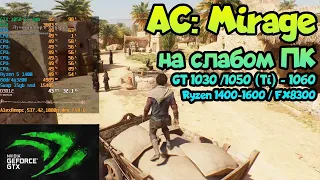 😎 Assassin's Creed Mirage на слабом ПК GT 1030 /GTX 1050 (Ti) / GTX 1060 / Ryzen 1400-1600 / FX8300