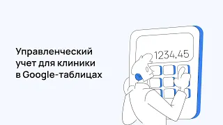 Управленческий учет для клиники в Google-таблицах