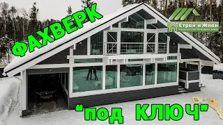 Сколько стоит ФАХВЕРКОВЫЙ ДОМ под КЛЮЧ??? "Строй и Живи".