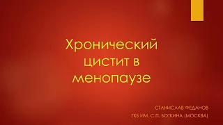 Хронический цистит в менопаузе (атрофический цистит). Урология 2022. Станислав Феданов