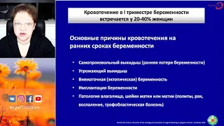 Экспертология | Кровотечение в ранние сроки беременности Пустотина О.А.