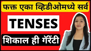 Learn All Tenses in Marathi with Examples | English speaking practice | सर्व इंग्लिश काळ मराठीत.