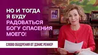 Но и тогда я буду радоваться Богу спасения моего | Духовная пища на каждый день | Дэнис Реннер