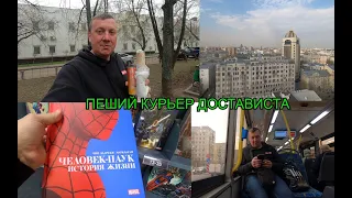 Достависта .. Выполнил Шесть Заказов / Московский Дом Книги / Работа Курьером