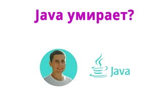 Умирает ли java?