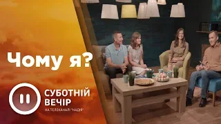 Чому я? | Суботній вечір