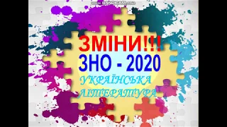 ЗНО-2020. ЗМІНИ В УКРАЇНСЬКІЙ ЛІТЕРАТУРІ +ПОСИЛАННЯ НА ТВОРИ