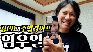 [주말 라이프] 180초 임우일