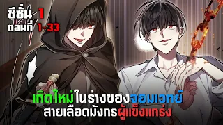 (END SS1) เกิดใหม่ในร่างของจอมเวทย์สายเลือดมังกรที่แข็งแกร่ง ตอนที่ 1-33 มังฮวา พระเอกเทพ เกิดใหม่