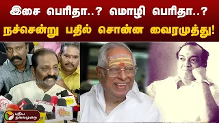 இசை பெரிதா.. மொழி பெரிதா.. நச்சென்று பதில் சொன்ன வைரமுத்து! | PTT