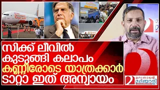 ടാറ്റാ ഞങ്ങളോട് ഇങ്ങനെ ചെയ്യരുതായിരുന്നു... l Over 80 Air India Express Flights Cancelled