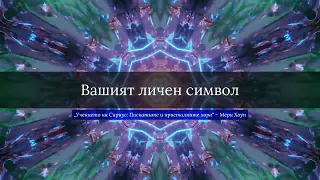 1. Вашият личен символ