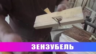 Рубанки. Зензубель