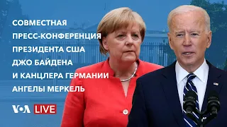 Live: Совместная пресс-конференция Джо Байдена и Ангелы Меркель