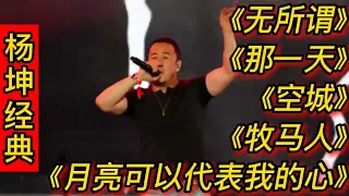 杨坤经典歌曲《无所谓》《那一天》《空城》《月亮可以代表我的心