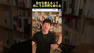 DaiGoが解説　自分を変えると世界も変わる