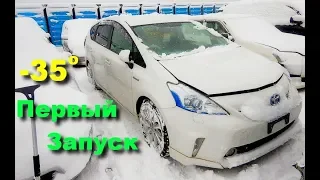 Первый запуск в -35 градусов!!!  Toyota Prius Alpha - тест из Сибири