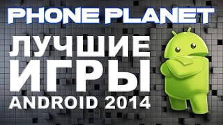 ТОП лучших ИГР на ANDROID - ноябрь 2014/TOP BEST ANDROID GAMES 2014 november PHONE PLANET