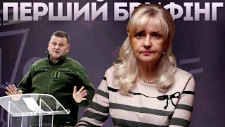 ЗАЛУЖНИЙ. Брифінг генерала чи політика? | Ірина Фаріон