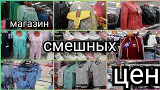 СМЕШНЫЕ ЦЕНЫ❤️ МАГАЗИН С КРУТЫМ ВЫБОРОМ❤️ ГЛАЗА РАЗБЕЖАЛИСЬ👍