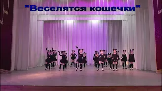 КТК-2024 "Веселятся кошечки"