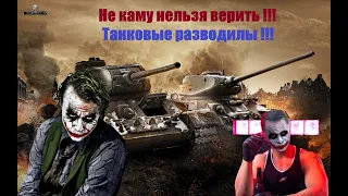 Танковые разводилы. Не кому нельзя верить.