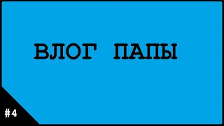 ВЛОГ ПАПЫ #4 ЛИПКИЕ ЯПОНСКИЕ УШНЫЕ ПАЛОЧКИ