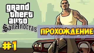 GTA San Andreas. Прохождение: Биг-Смоук, Свит и Кендл (миссия 1)