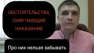 Обстоятельства, смягчающие наказание и их доказывание.