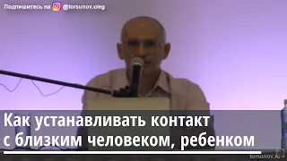 Как устанавливать  контакт с близким человеком, ребенком Торсунов О.Г. 21.08.2019  Нур-Султан