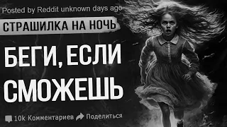 Это СТРАШНАЯ история. БЕГИ, ЕСЛИ СМОЖЕШЬ. Мистика. Ужасы. Истории На ночь. Истории из интернета.