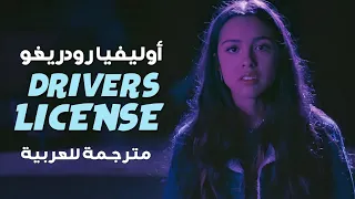 'رخصة قيادة' أوليفيا رودريغو | Olivia Rodrigo - Drivers License (Lyrics) مترجمة للعربية