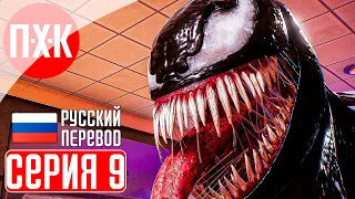 SPIDER MAN 2 Прохождение 9 ᐅ Человек Паук 2 (2023).