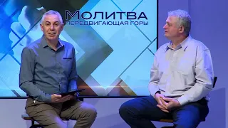 Молитва передвигающая горы I 30 Октября 2020 года