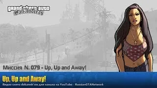 GTA San Andreas - Миссия #079 - Up, Up and Away!