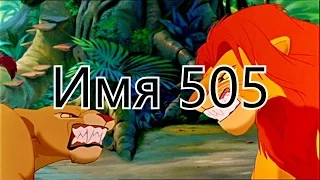 Нала и Симба-Имя 505