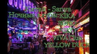 Ночные клубы Китая Night clubs China Sanya