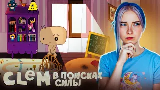 ИСКАЛА "Силу" а НАШЛА ОТЦА! ► CLeM #2