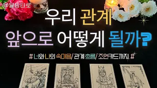 [달밤타로] 너와나의 속마음/ 앞으로의 관계흐름타로/우리 어떻게 될까?/ 조언카드까지