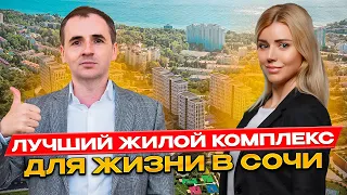 Жилой комплекс Кислород | Застройщик Ava Group | Недвижимость Сочи