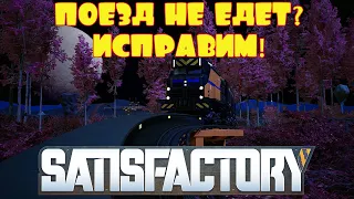 ПОЕЗД НЕ ЕДЕТ? СЕЙЧАС ПОЕДЕТ! -- SATISFACTORY #46