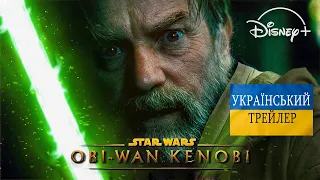 «Обі-Ван Кенобі» (2022) | Тизер-трейлер українською