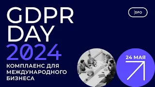 GDPR DAY 2024. Комплаенс для международного бизнеса