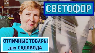 Бегом в светофор за товарами для сада и огорода по хорошей цене!