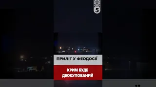 💥ПРИЛІТ У ФЕОДОСІЇ!