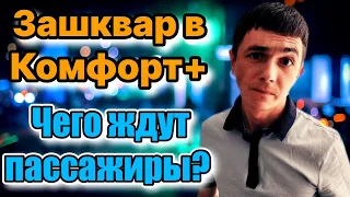 Такси Казань | Это ЗАШКВАР! | Чего ждут пассажиры яндекс такси в тарифе Комфорт+? | Geely Atlas Pro