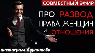 Как подготовиться к расставанию, и как меняется современный брак? Андрей Курпатов и Наталья Краснова